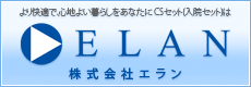 CSセット（株式会社エラン）